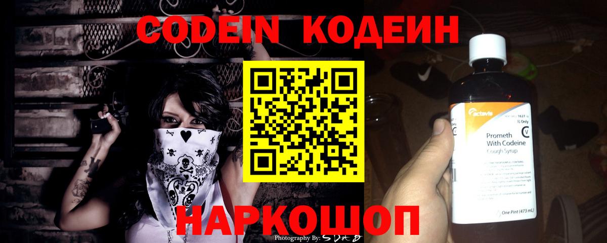 Кодеин Purple Drank Салават